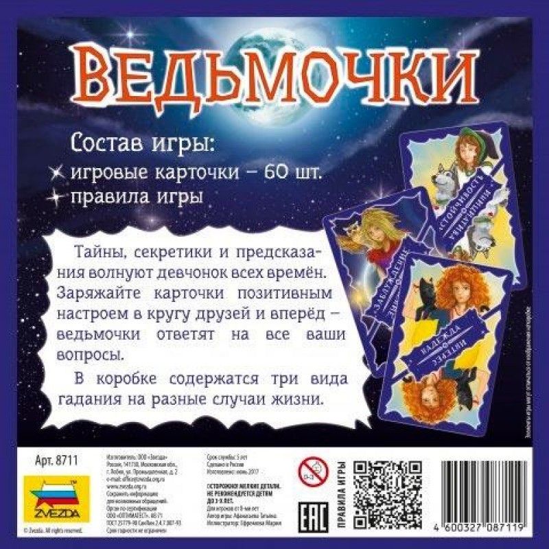 Звезда Настольная игра "Ведьмочки"