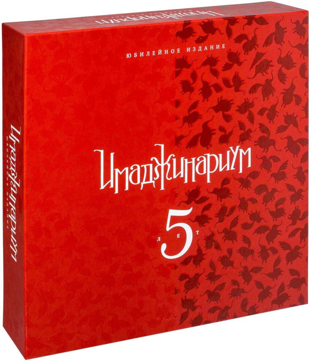 5 юбилейный раз. Настольная игра Cosmodrome games Имаджинариум. 5 Лет. Имаджинариум Юбилейный 5. Имаджинариум Юбилейная 5 лет. Инэджинариум Юбилейный настольная игра.