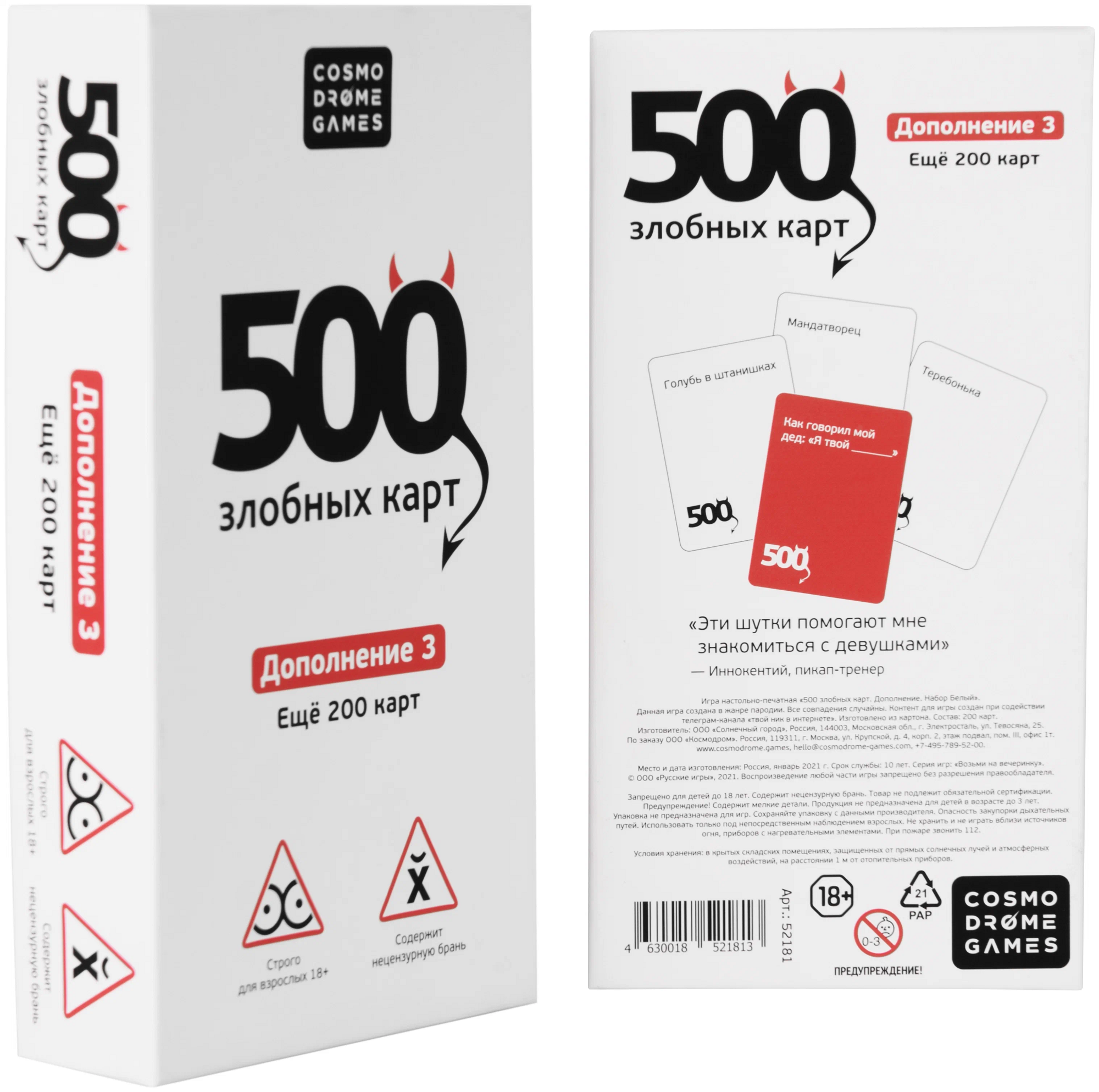 Cosmodrome Games Настольная игра "500 Злобных карт" ДОПОЛНЕНИЕ белое