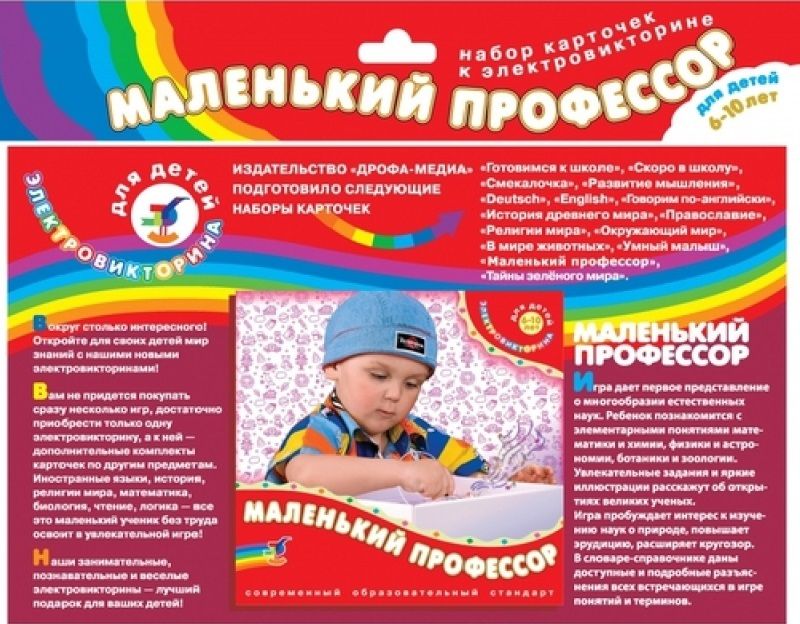 Дрофа Электровикторина "Маленький профессор"