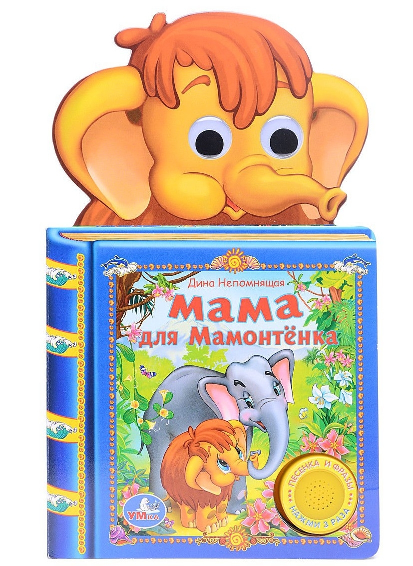 Мама Для Мамонтенка Книга Купить
