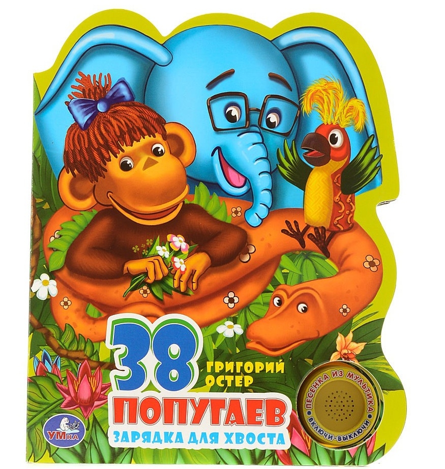 

Детская литература Умка, Книга музыкальная "38 попугаев"