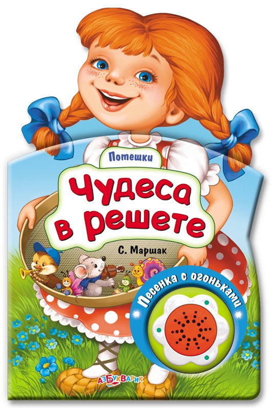 Чудеса в решете картинки