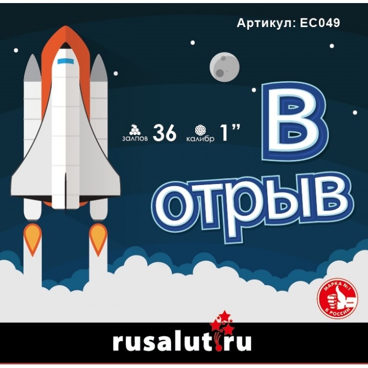 Русалют Батарея салютов "В отрыв !!!" 36 х 1"			