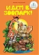 Знаток Книга для ручки "Идём в зоопарк"