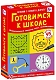 Робинс Настольная игра "Карточки. Готовимся к школе"