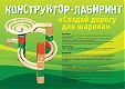 Нескучные игры Конструктор-лабиринт "Построй дорогу для шариков"