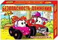 Добрые игрушки Настольная игра "Безопасность движения"