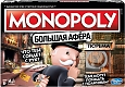 Hasbro Настольная игра "Монополия. Большая афера" (Monopoly: Сheaters Edition)