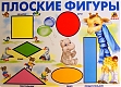 Линг-бук Плакат "Плоские фигуры"