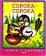 Линг-бук Книга с пазлами "Сорока-Сорока"