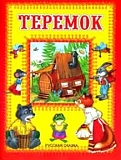 Линг-бук Брошюра "Теремок"