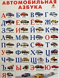 Линг-бук Плакат "Автомобильная азбука"
