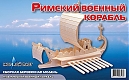 Мир деревянной игрушки Сборная модель "Римский военный корабль"