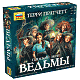 Звезда Настольная игра "Ведьмы.Плоский мир" (The Witches: A Discworld Game)