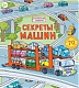 Робинс Книга "Волшебные створки "Секреты машин"