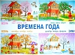 Линг-бук Плакат "Времена года"