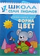 Мозайка-Синтез Школа Семи Гномов. Книжка "Форма, цвет", второй год обучения