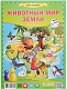 ГеоДом Игра-ходилка "Животный мир земли"