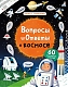 Робинс Книга "Вопросы и ответы о космосе", с секретами