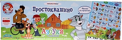 ТМ "Затейники" Электронный плакат "Азбука. Простоквашино"