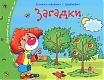 Айрис Книжки-малышки "Загадки"