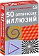 Робинс Настольная игра "Карточки. 50 оптических иллюзий"
