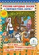 Знаток Комплект книг для ручки "Русские народные сказки №6"