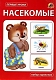 Линг-бук Карточки "Насекомые"
