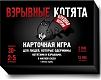 Hobby World Настольная игра "Взрывные котята. Блудная версия, 18+"