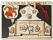 Нескучные игры Сказки на магнитах "Теремок"