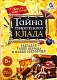 ЛасИграс Книга-игра "Поисковый квест. Тайна пиратского клада"