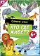 ГеоДом Настольная игра "Спроси меня. Кто где живет?"