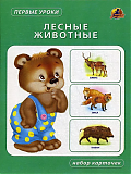 Линг-бук Карточки "Лесные животные"