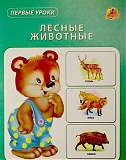 Линг-бук Карточки "Лесные животные"