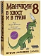 Hobby World Настольная игра "Манчкин 8. В хвост и в гриву" (Munchkin 8. Half Horse, Will Travel)