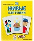 Стиль жизни Настольная игра "Живые картинки" 