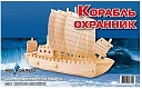 Мир деревянной игрушки Сборная модель "Корабль-охранник"