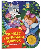 Росмэн Книга музыкальная "Придёт серенький волчок"