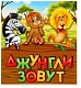 ЛасИграс Настольная игра "Джунгли зовут", магнитная