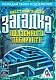 ЛасИграс Книга-игра "Поисковый квест. Загадка подземного лабиринта"