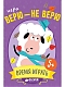 Clever Настольная игра "Верю не верю. Время играть"