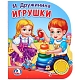 Умка Книга музыкальная "Игрушки" 