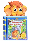 Умка Книга музыкальная "Мама для мамонтёнка" 