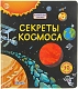 Робинс Книга "Волшебные створки. Секреты космоса".