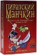 Hobby World Настольная игра "Манчкин. Пиратский" (Munchkin Booty)