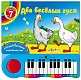 Азбукварик Книга-пианино "Два весёлых гуся" 