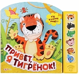 Азбукварик Книга музыкальная "Привет, я тигрёнок!"