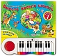 Азбукварик Книга-пианино "Вместе весело шагать" 