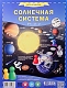 ГеоДом Игра-ходилка "Солнечная система"